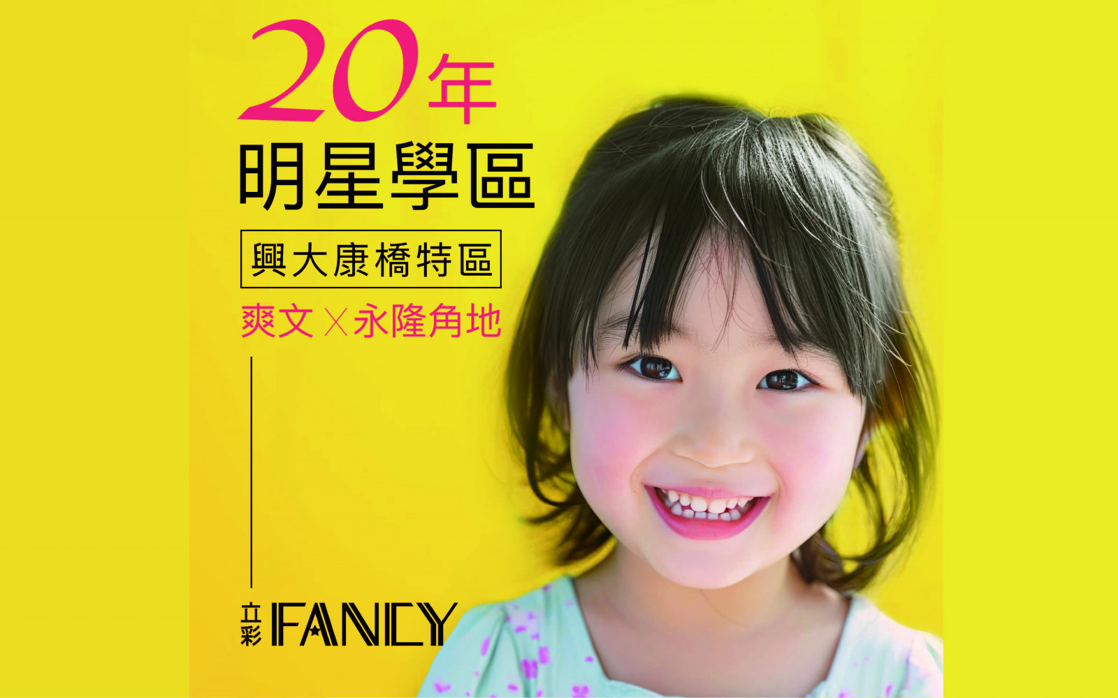20年明星學區，現在開始佈局！