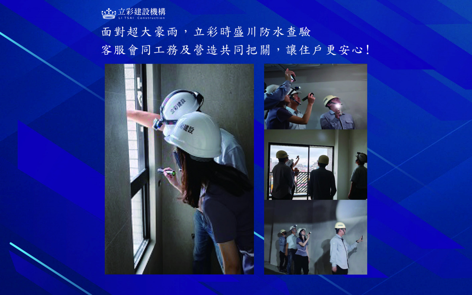 主動把關 讓住戶更安心