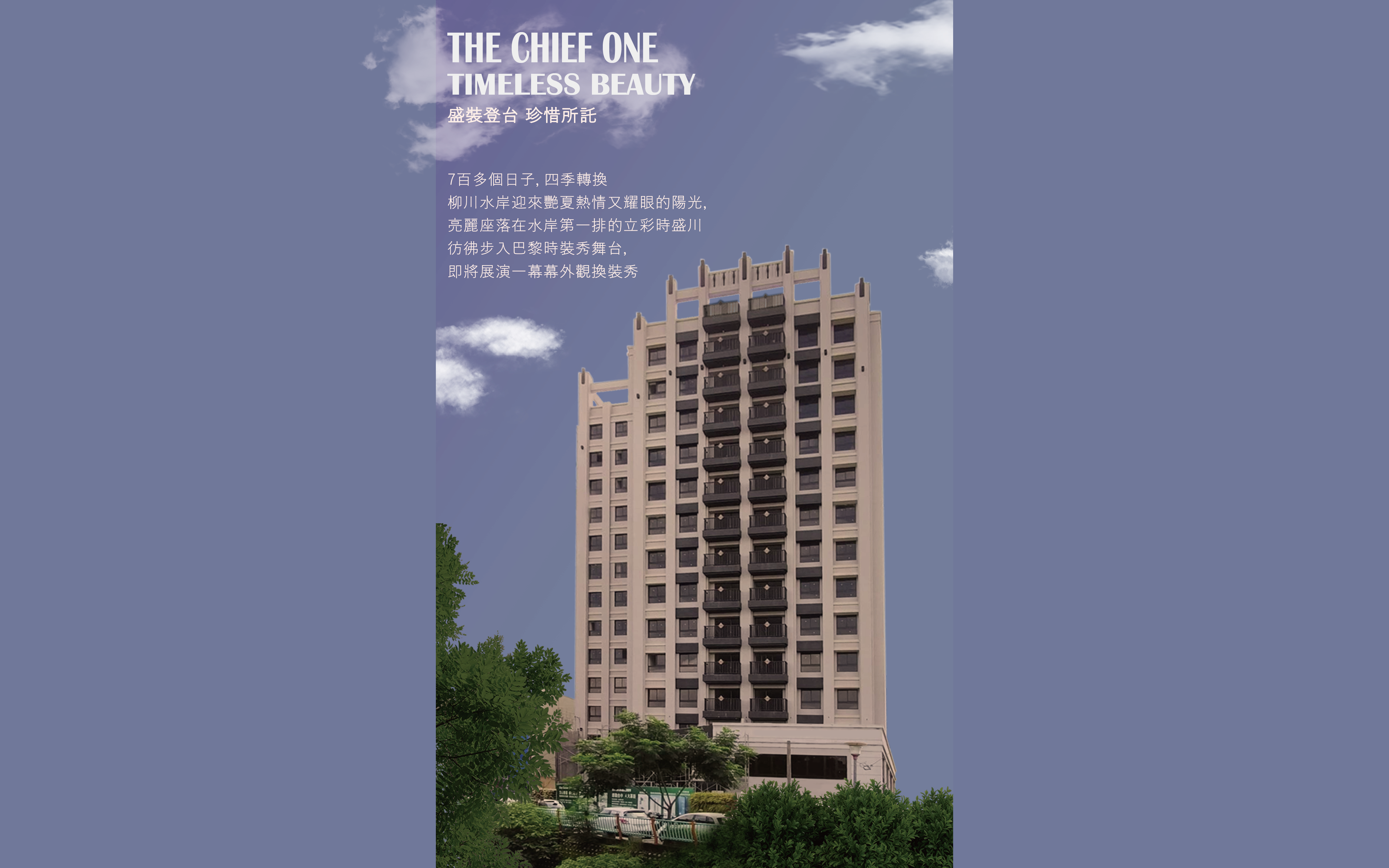 座落在水岸第一排的【立彩時盛川】拆架囉