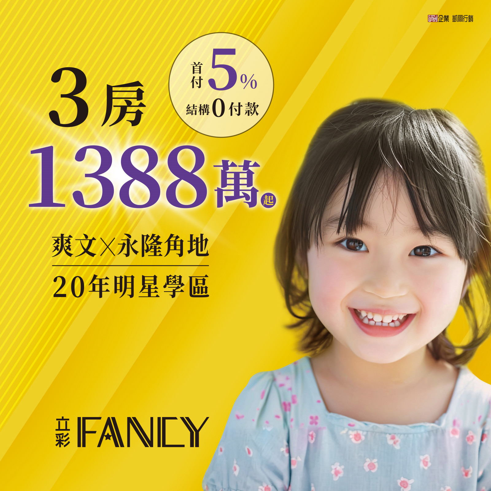 立彩FANCY #3房1388萬起
