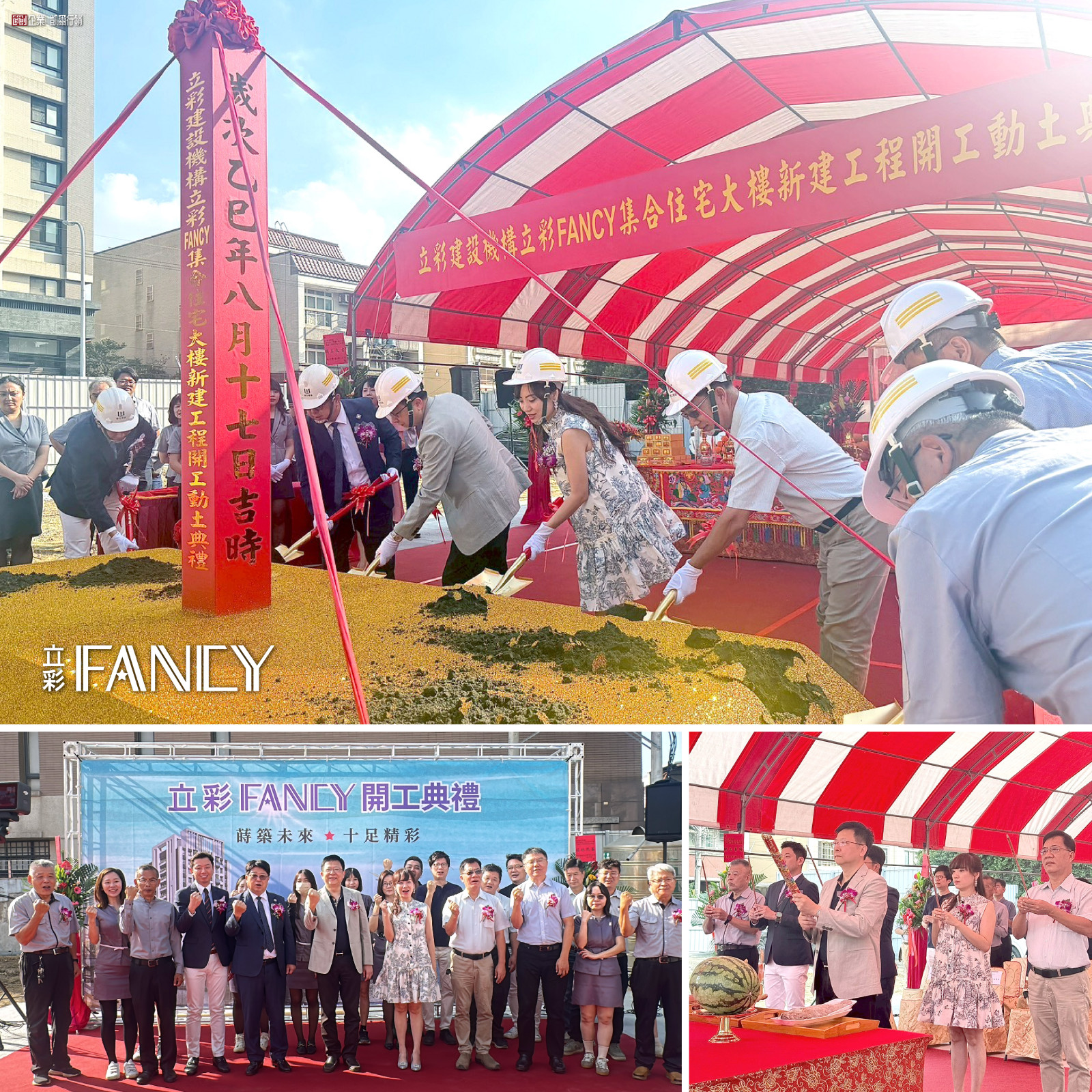 立彩FANCY 開工閃耀動土大吉