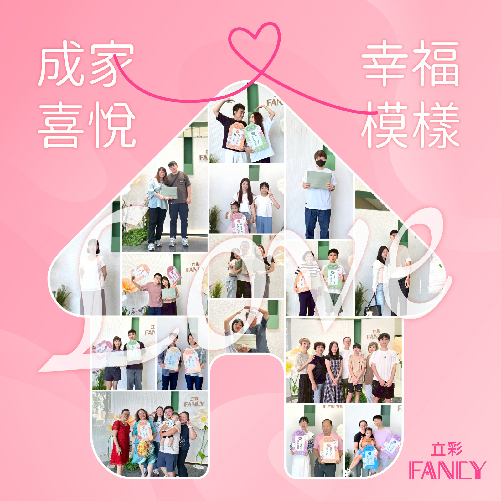 成家喜悅，幸福模樣