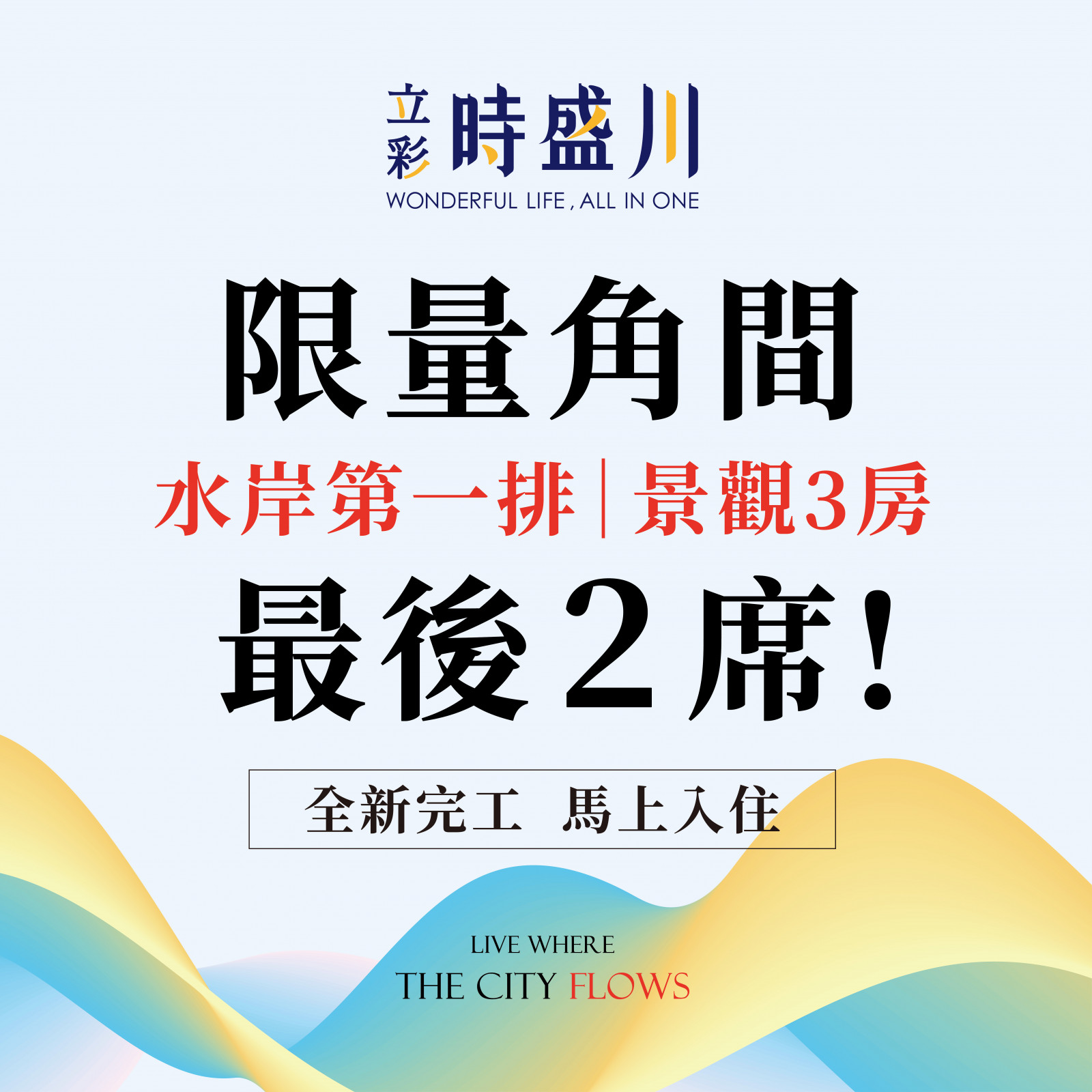 水岸第1排｜限量角間｜最後2席