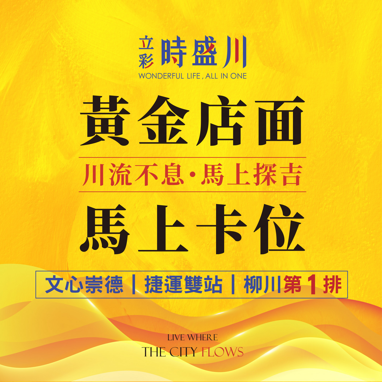 水岸第1排，黃金店面  「限量」馬上卡位！
