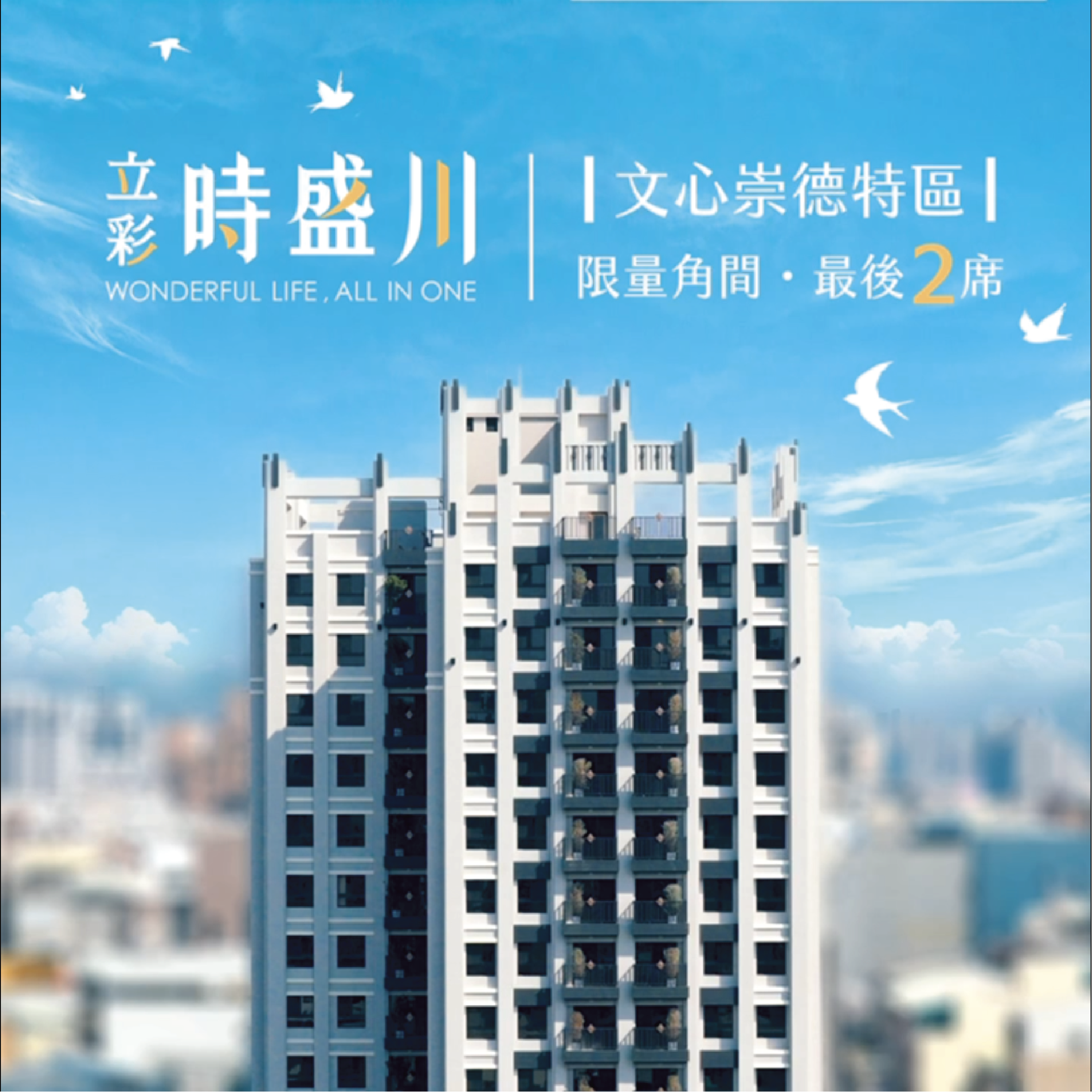 文心崇德特區】馬上入住